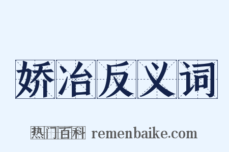 娇冶反义词是什么意思的图片